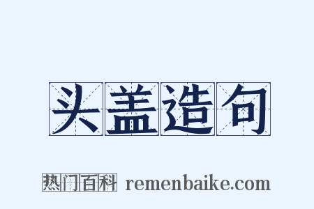 头盖造句是什么意思的图片